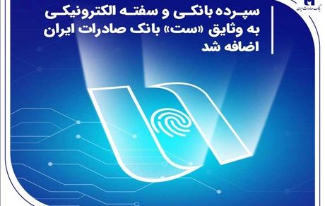 سپرده بانکی و سفته الکترونیکی به وثایق «ست» بانک صادرات ایران اضافه شد