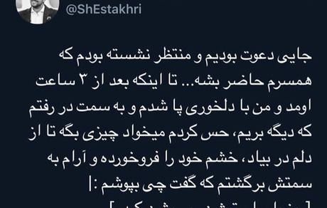 توییت جالب شاهرخ استخری + عکس