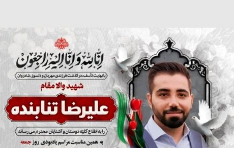 استوری غم‌انگیز محسن تنابنده برای برادرزاده شهیدش
