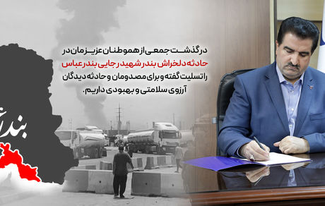 پیام تسلیت مدیرعامل بانک رفاه کارگران در پی حادثه دلخراش بندر شهید رجایی