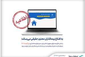بیمه سینا؛ الزام استعلام مثبت سامانه املاک و اسکان برای صدور بیمهنامه