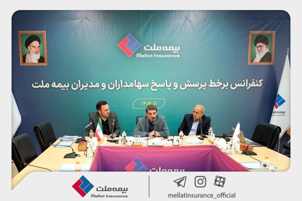 برگزاری کنفرانس برخط پرسش و پاسخ سهامداران و مدیران شرکت بیمه ملت