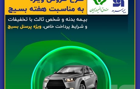 تخفیف ویژه سرمد به بسیجیان