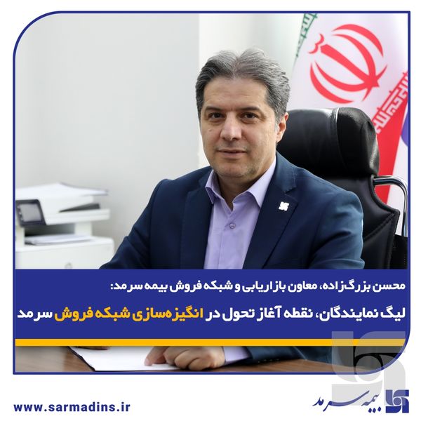 محسن بزرگ‌زاده، معاون بازاریابی و شبکه فروش بیمه سرمد؛/ لیگ نمایندگان، نقطه آغاز تحول در انگیزه‌سازی شبکه فروش سرمد