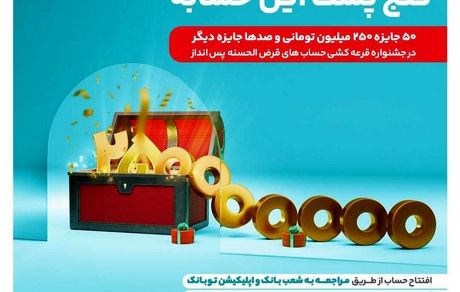 برگزاری جشنواره قرعه‌کشی حساب‌های قرض‌الحسنه پس‌انداز بانک گردشگری