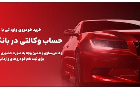 ارائه خدمت حساب های وکالتی در بانک ملت برای مرحله جدید فروش خودروهای وارداتی