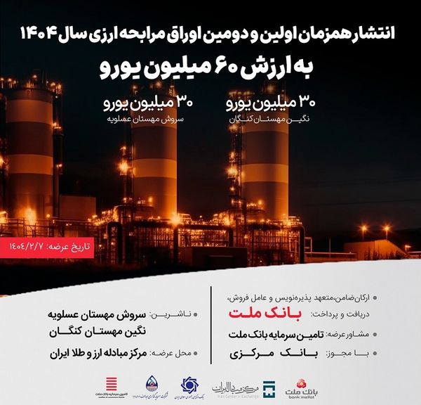 انتشار ۶۰ میلیون یورو اوراق مرابحه ارزی بانک ملت برای 2 پروژه بزرگ پتروشیمی