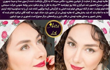 هانیه توسلی ممنوع التصویر شد + عکس