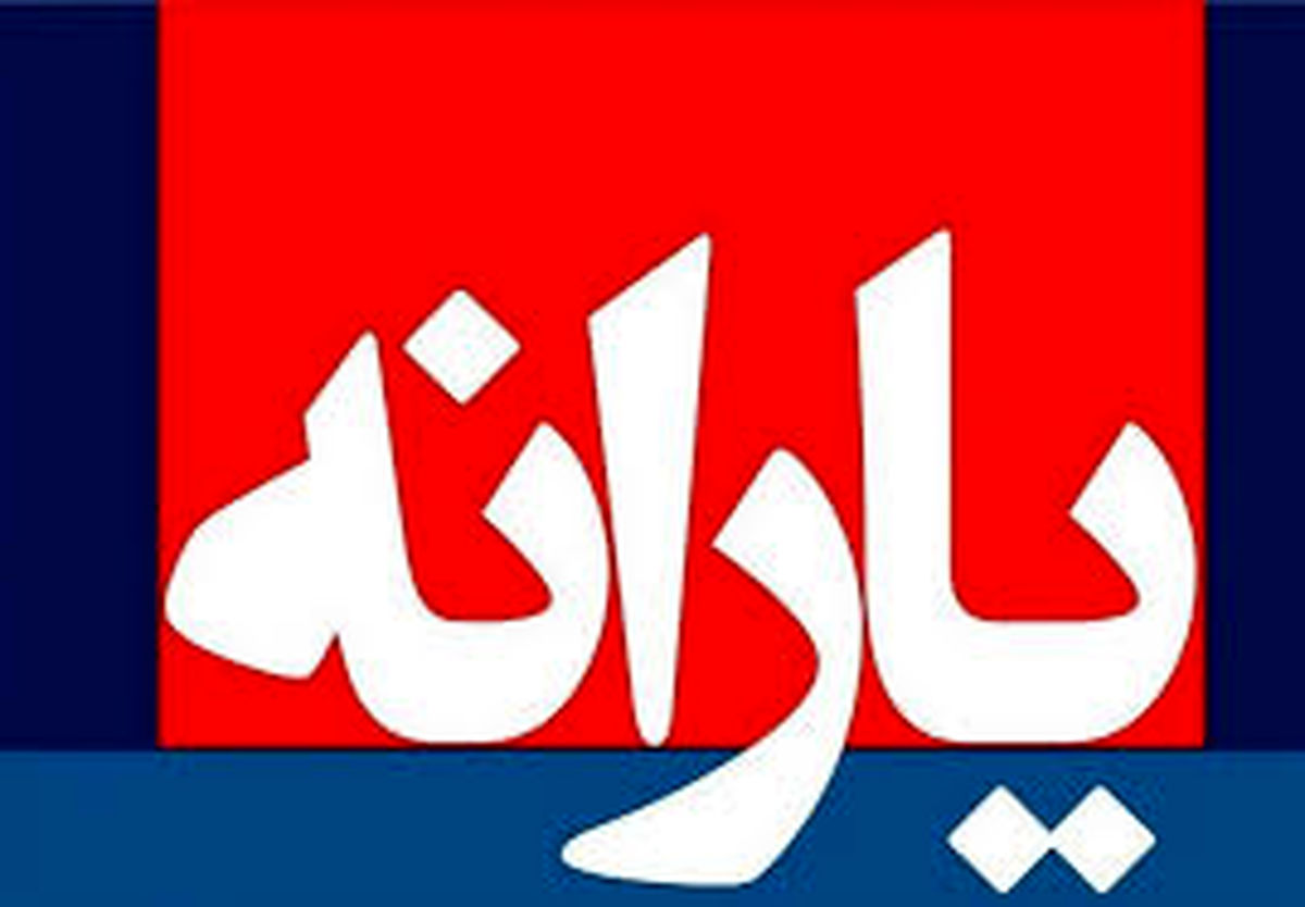 یارانه معیشتی کرونا امشب واریز می شود + مبلغ واریزی