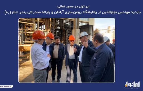 بازدید مهندس نجم‌الدین از پالایشگاه روغن‌سازی آبادان و پایانه صادراتی بندر امام (ره)