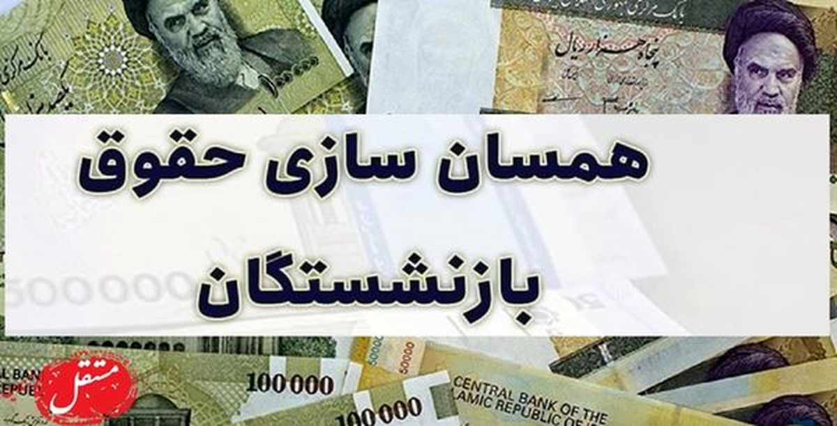 25 درصد از همسان‌سازی حقوق برای این گروه از بازنشستگان