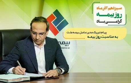 پیام تبریک دکتر دلفراز به مناسبت روز بیمه 