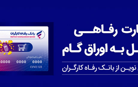 پذیرندگان "کارت رفاهی" بانک رفاه کارگران تسهیلات بدون میانگین دریافت می‌کنند