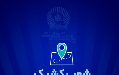 شعب کشیک بانک تجارت برای روز پنج‌شنبه 13 شهریور