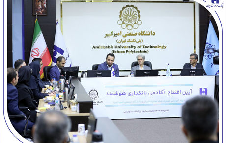 آغاز به کار «آکادمی بانکداری هوشمند» بانک صادرات ایران در دانشگاه صنعتی امیرکبیر