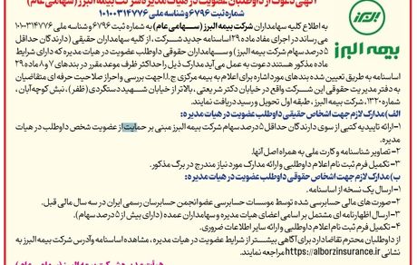 آگهی دعوت از داوطلبان عضویت در هیأت مدیره شرکت بیمه البرز(سهامی عام)