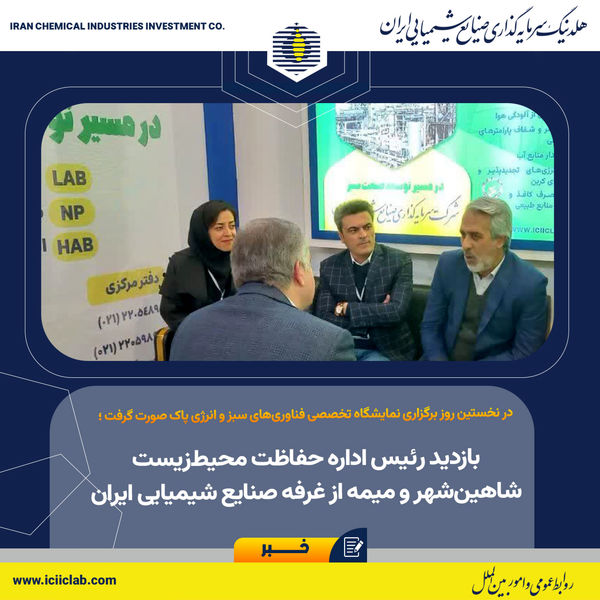 بازدید رئیس اداره حفاظت محیط‌زیست شاهین‌شهر و میمه از غرفه صنایع شیمیایی ایران