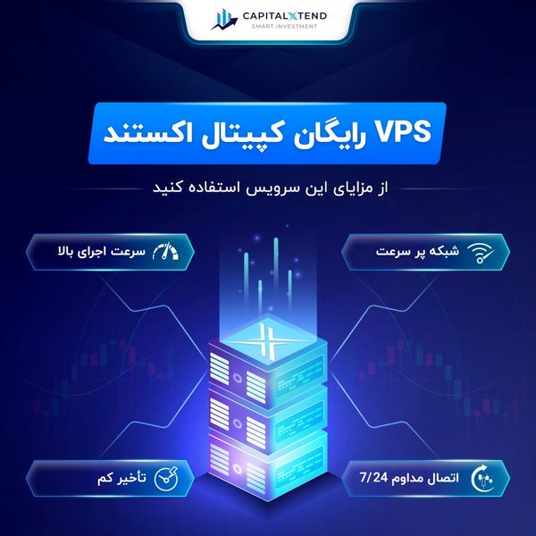 شرایط VPS رایگان بروکر کپیتال اکستند (سرور مجازی معاملات فارکس، کریپتوکارنسی و سهام)

