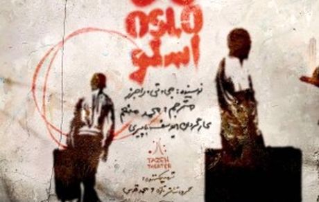 نمایش «اسلو» با «هوتن شکیبا» به روی صحنه می‌رود