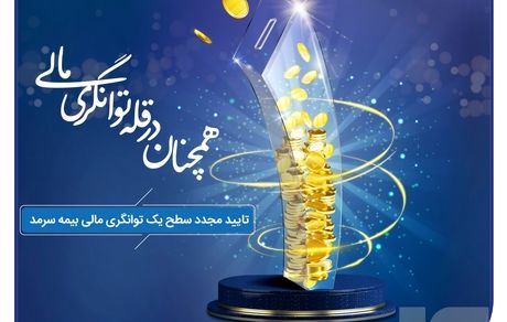 بیمه سرمد، همچنان در قله توانگری مالی