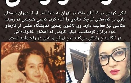 نیکی کریمی در گذر زمان + عکس