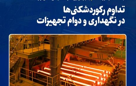 ثبت عدد کم‌نظیر ۱۳۳۵ ذوب؛ جهشی بزرگ در کاهش هزینه‌های تولید