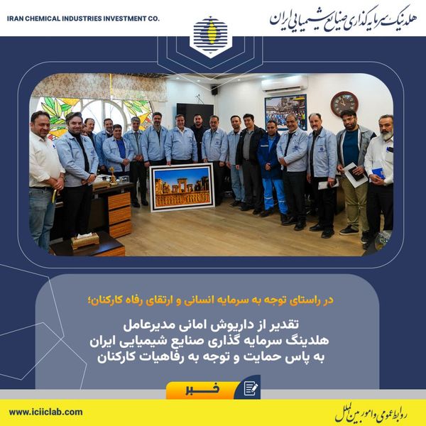 تقدیر از مدیرعامل هلدینگ سرمایه گذاری صنایع شیمیایی ایران به پاس حمایت و توجه به رفاهیات کارکنان