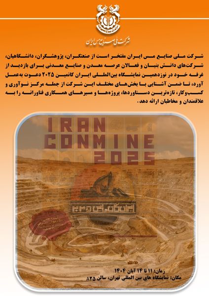 حضور شرکت ملی صنایع مس ایران در نوزدهمین نمایشگاه بینالمللی ایران کانمین ۲۰۲۵