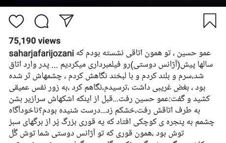 سحر جعفری جوزانی و خاطرات عمو حسین پناهی + عکس