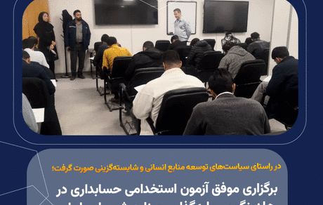 برگزاری آزمون استخدامی حسابداری در هلدینگ سرمایه‌گذاری صنایع شیمیایی ایران