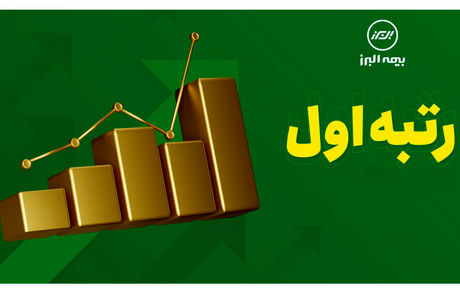 بیمه البرز همچنان بر مدار سوددهی