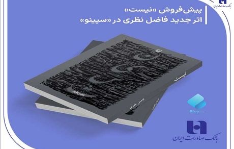 پیش‌ فروش «نیست» اثر تازه فاضل نظری در سپینو بانک صادرات ایران آغاز شد