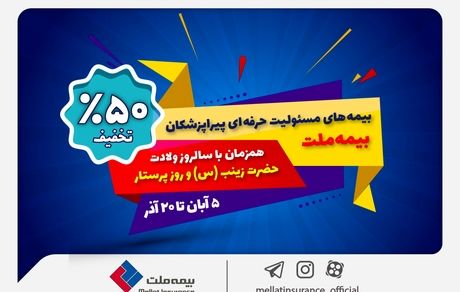 جشنواره بیمه ملت با تخفیف ویژه ۵۰ درصدی برای پرستاران و پیراپزشکان