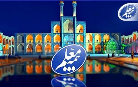 شعبه یزد بیمه معلم پیشتاز در صدور بیمهنامه