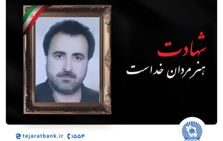 مدیرعامل بانک تجارت شهادت پدر بزرگوار پرسنل این بانک را تسلیت گفت