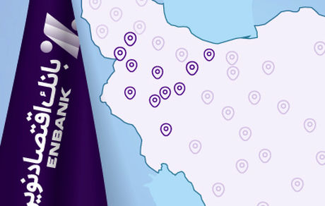 هزاران کیلومتر سفر نظارتی مدیران ارشد بانک اقتصادنوین؛ پایان تمرکز بر مرکز