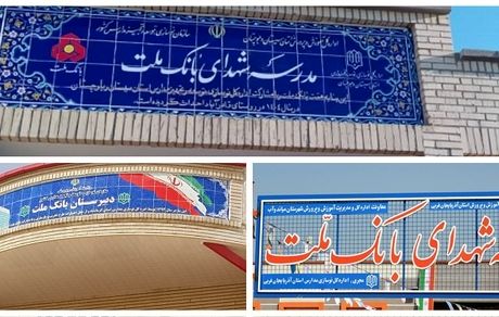 بانک ملت با ساخت 85 مدرسه به عنوان یکی از حامیان اصلی مدرسه سازی در کشور معرفی شد