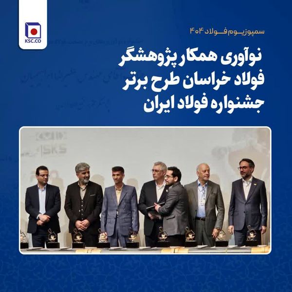 افتخارآفرینی پژوهشگران فولاد خراسان با به کارگیری هوش مصنوعی در فرایند تولید آهن اسفنجی 
