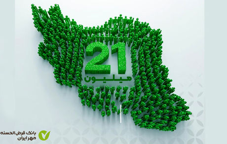 تعداد مشتریان بانک قرض‌الحسنه مهر ایران از ۲۱ میلیون نفر گذشت