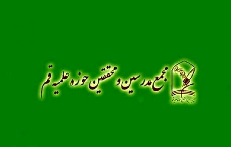 تن ندادن حاکمیت به تغییر در حکمرانی به گونه‌ای که رضایت مردم را جلب کند چنین عواقبی را نیز به‌دنبال خواهد داشت؛ بیانیه مجمع مدرسین و محققین حوزه علمیه پس از وقایع دردآور اخیر 