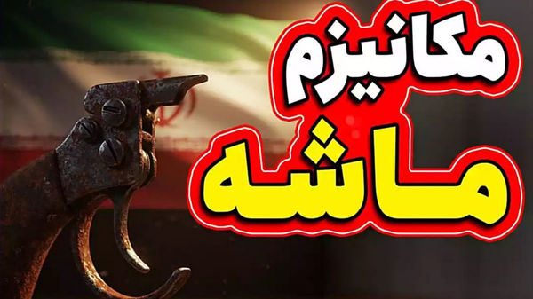 گزینههای ایران در صورت فعال شدن مکانیسم ماشه چیست؟