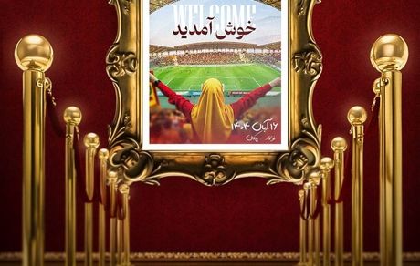 پوستر دیدنی باشگاه فولاد برای اولین حضور بانوان اهوازی