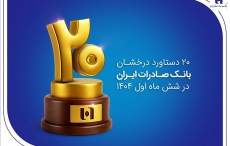 ۲۰ دستاورد درخشان بانک صادرات ایران در شش ماه اول ۱۴۰۴
