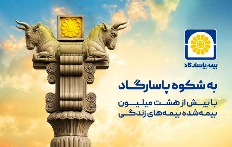 نوشتاری به بهانه آغاز کمپین ارتباطی «شکوه پاسارگاد»