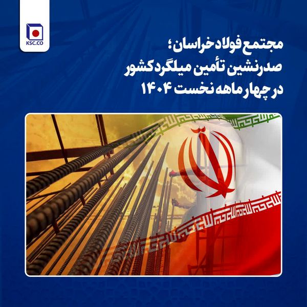 مجتمع فولاد خراسان؛ صدرنشین تأمین میلگرد کشور در چهار ماهه نخست ۱۴۰۴