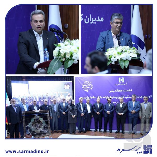 سید محمد مهدی بهشتی‌نژاد در جمع مدیران کانون‌های بازنشستگی بانک صادرات ایران: ارتقای توانگری و ارائه خدمات با کیفیت و سریع، اولویت بیمه سرمد