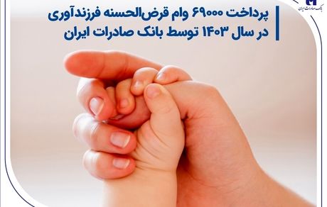 پرداخت 69000 وام قرض‌الحسنه فرزندآوری در سال 1403 توسط بانک صادرات ایران