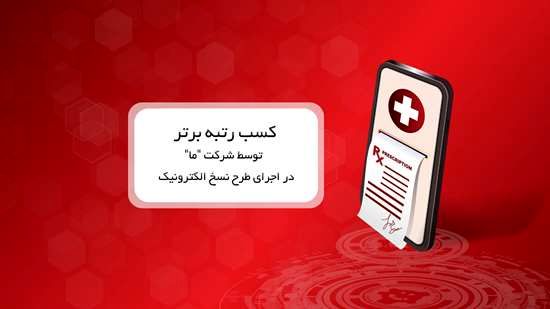 کسب رتبه برتر توسط بیمه ما در اجرای طرح نسخ الکترونیک