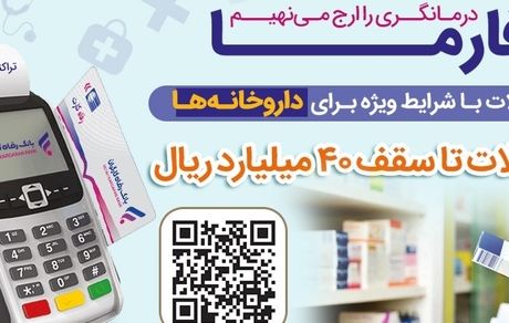 اعطای تسهیلات 40 میلیارد ریالی به داروخانه‌ها از سوی بانک رفاه کارگران