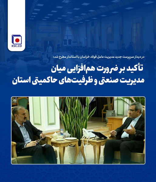 تأکید بر ضرورت هم‌افزایی میان مدیریت صنعتی و ظرفیت‌های حاکمیتی استان